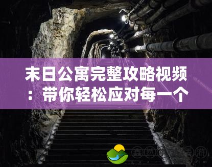 末日公寓完整攻略視頻：帶你輕松應(yīng)對每一個生存挑戰(zhàn)！