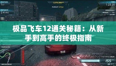 極品飛車12通關秘籍：從新手到高手的終極指南