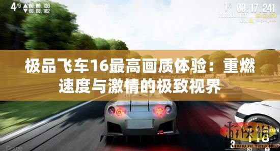 極品飛車16最高畫質(zhì)體驗(yàn)：重燃速度與激情的極致視界