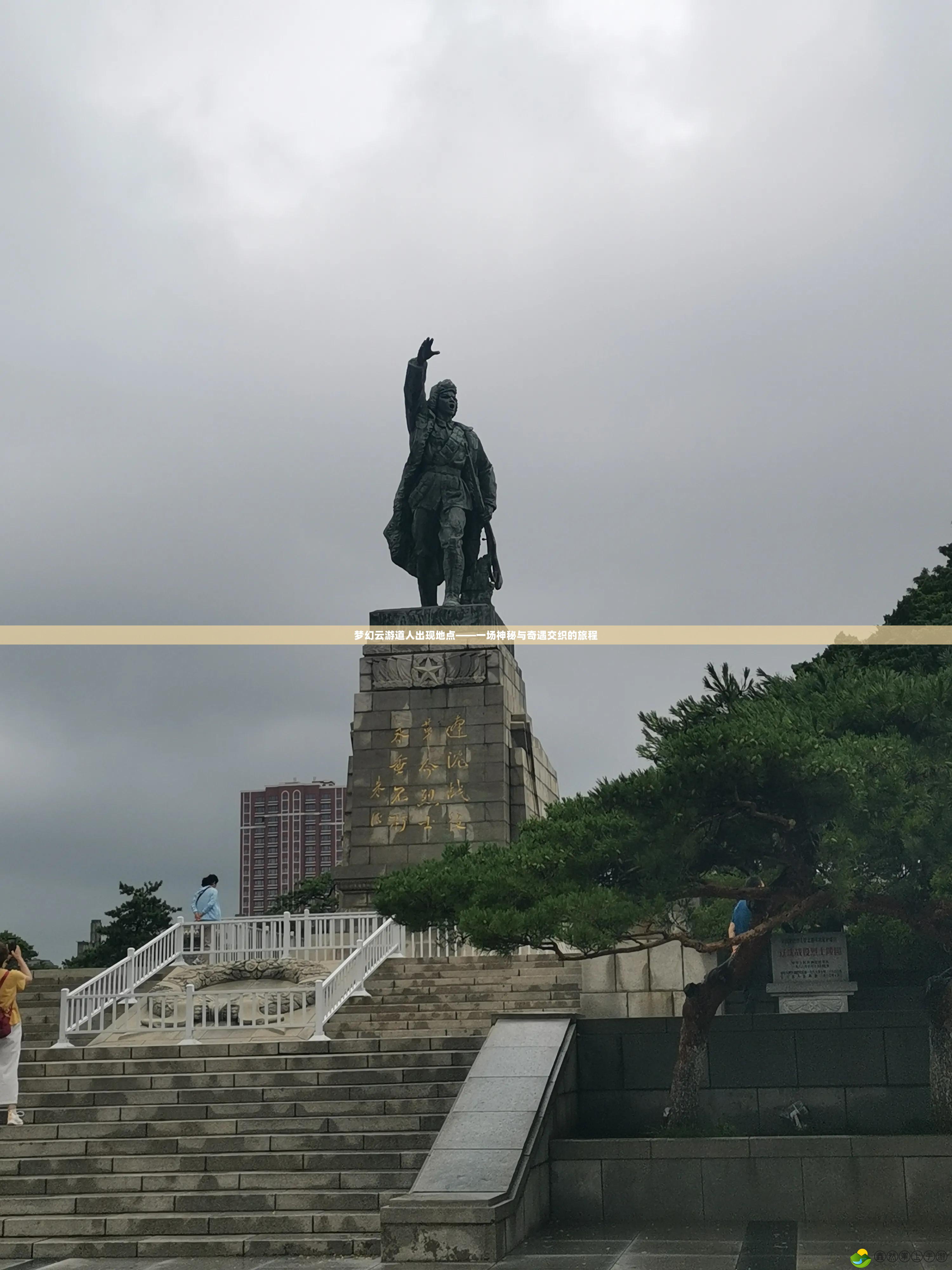 夢幻云游道人出現(xiàn)地點——一場神秘與奇遇交織的旅程