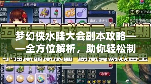 夢幻俠水陸大會副本攻略——全方位解析，助你輕松制霸！