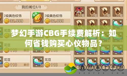 夢幻手游CBG手續(xù)費解析：如何省錢購買心儀物品？