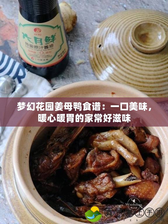 夢幻花園姜母鴨食譜：一口美味，暖心暖胃的家常好滋味