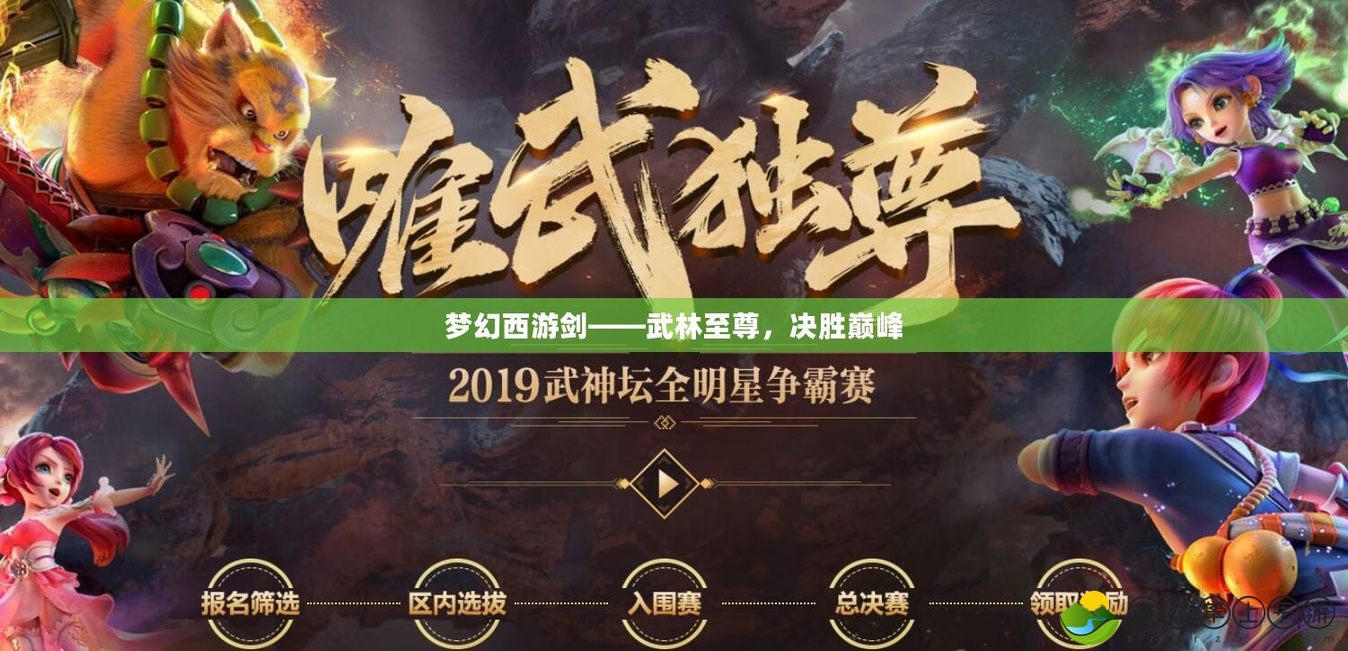 夢(mèng)幻西游劍——武林至尊，決勝巔峰