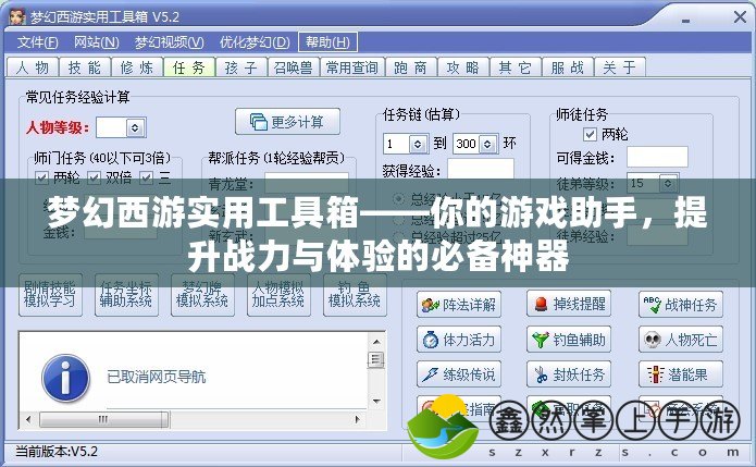 夢幻西游實用工具箱——你的游戲助手，提升戰(zhàn)力與體驗的必備神器