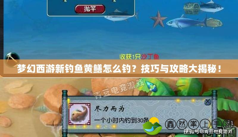 夢幻西游新釣魚黃鱔怎么釣？技巧與攻略大揭秘！