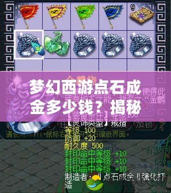 夢幻西游點石成金多少錢？揭秘玩家賺金的秘密