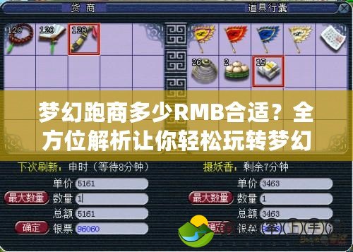 夢幻跑商多少RMB合適？全方位解析讓你輕松玩轉(zhuǎn)夢幻西游