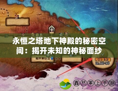 永恒之塔地下神殿的秘密空間：揭開未知的神秘面紗