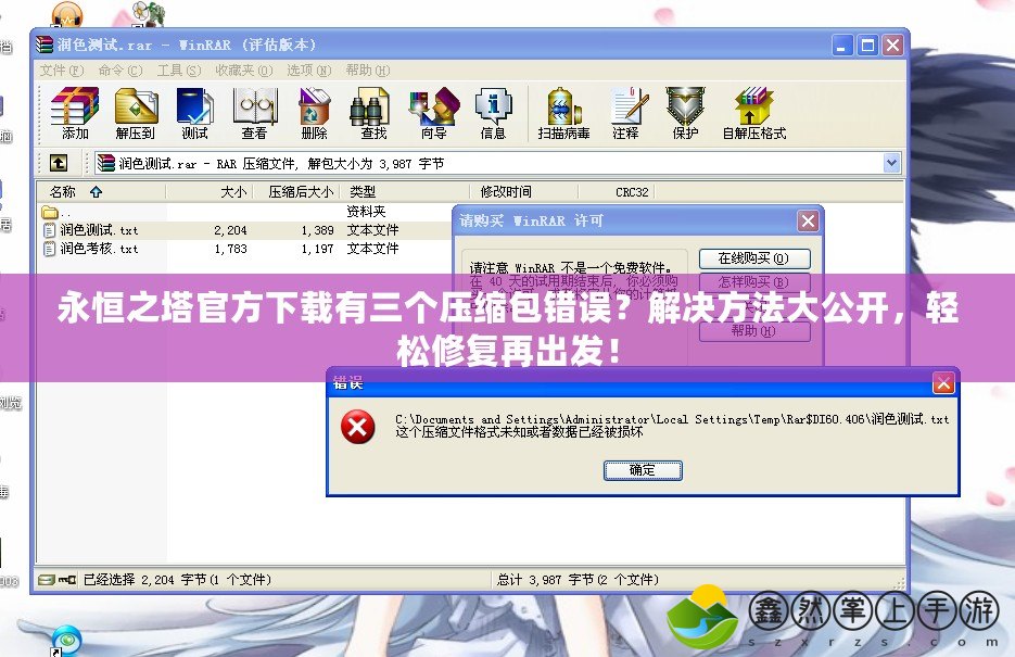 永恒之塔官方下載有三個壓縮包錯誤？解決方法大公開，輕松修復(fù)再出發(fā)！