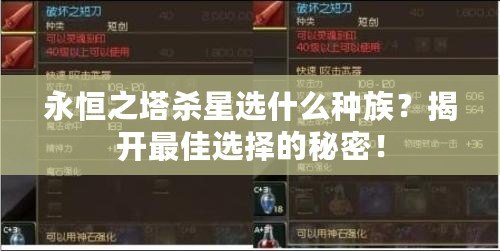 永恒之塔殺星選什么種族？揭開最佳選擇的秘密！