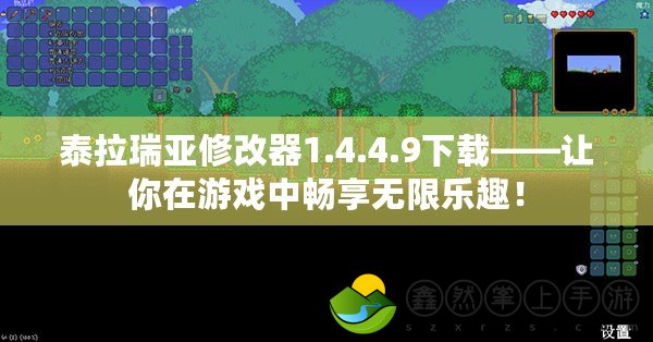 泰拉瑞亞修改器1.4.4.9下載——讓你在游戲中暢享無(wú)限樂(lè)趣！