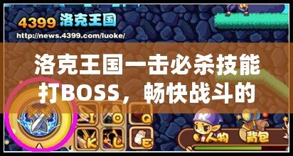 洛克王國一擊必殺技能打BOSS，暢快戰(zhàn)斗的終極體驗！