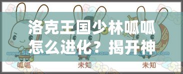 洛克王國少林呱呱怎么進化？揭開神秘進化之路！