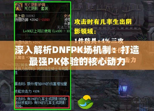 深入解析DNFPK場機(jī)制：打造最強(qiáng)PK體驗(yàn)的核心動(dòng)力