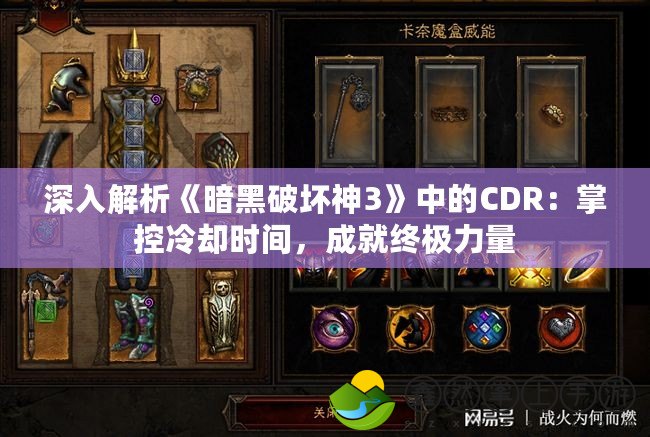 深入解析《暗黑破壞神3》中的CDR：掌控冷卻時(shí)間，成就終極力量