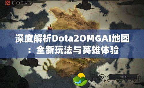 深度解析Dota2OMGAI地圖：全新玩法與英雄體驗