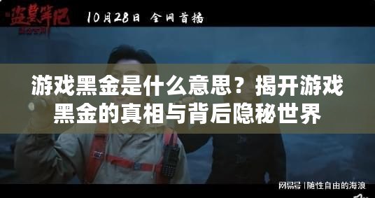 游戲黑金是什么意思？揭開游戲黑金的真相與背后隱秘世界