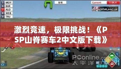 激烈競速，極限挑戰(zhàn)！《PSP山脊賽車2中文版下載》帶你體驗(yàn)前所未有的賽車快感！