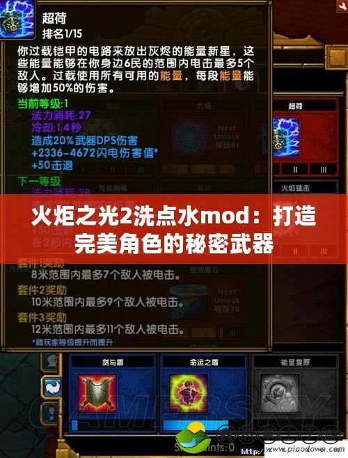 火炬之光2洗點水mod：打造完美角色的秘密武器