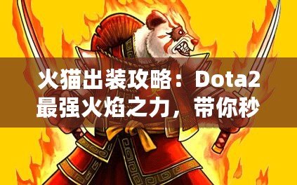 火貓出裝攻略：Dota2最強(qiáng)火焰之力，帶你秒殺敵人！