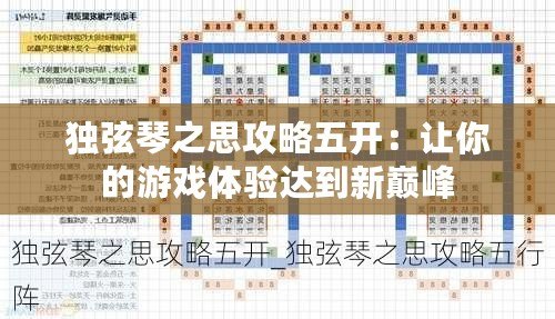 獨弦琴之思攻略五開：讓你的游戲體驗達(dá)到新巔峰