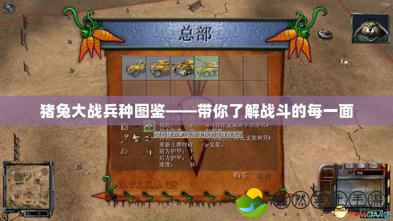 豬兔大戰(zhàn)兵種圖鑒——帶你了解戰(zhàn)斗的每一面