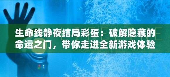 生命線靜夜結(jié)局彩蛋：破解隱藏的命運(yùn)之門，帶你走進(jìn)全新游戲體驗(yàn)