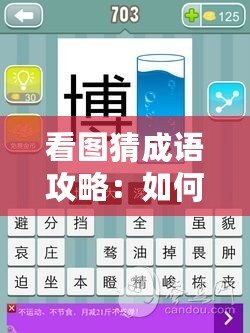 看圖猜成語攻略：如何輕松通過圖片推理出正確成語