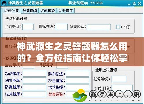 神武源生之靈答題器怎么用的？全方位指南讓你輕松掌握！
