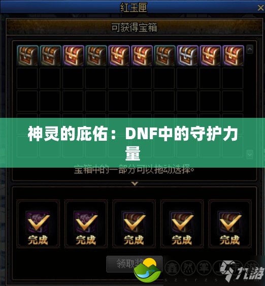 神靈的庇佑：DNF中的守護力量