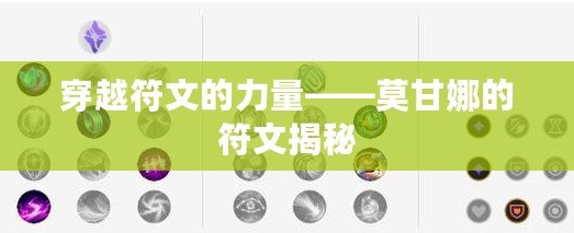 穿越符文的力量——莫甘娜的符文揭秘