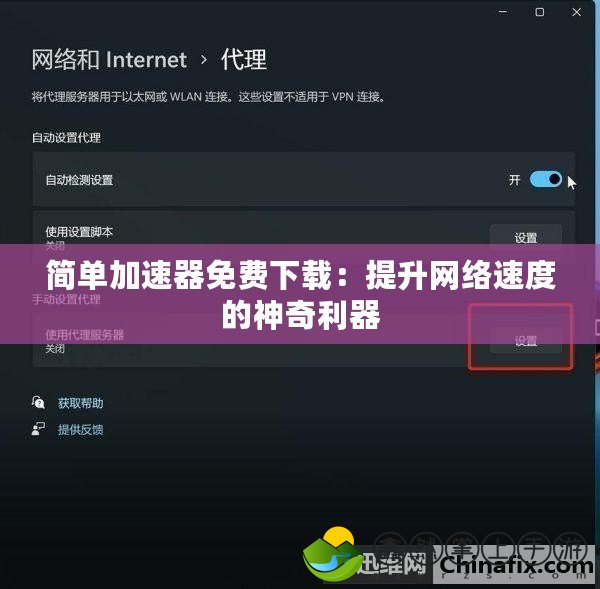 簡(jiǎn)單加速器免費(fèi)下載：提升網(wǎng)絡(luò)速度的神奇利器