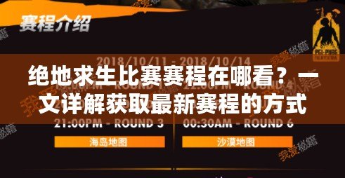 絕地求生比賽賽程在哪看？一文詳解獲取最新賽程的方式