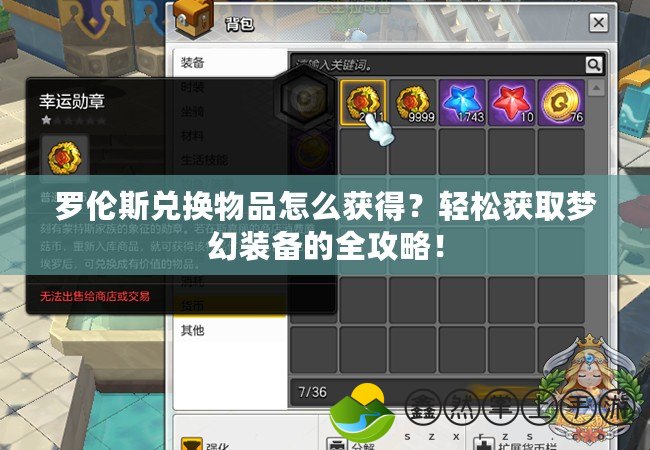 羅倫斯兌換物品怎么獲得？輕松獲取夢幻裝備的全攻略！