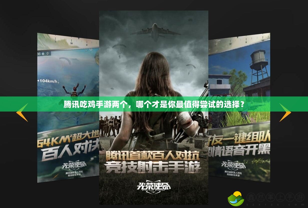 騰訊吃雞手游兩個(gè)，哪個(gè)才是你最值得嘗試的選擇？