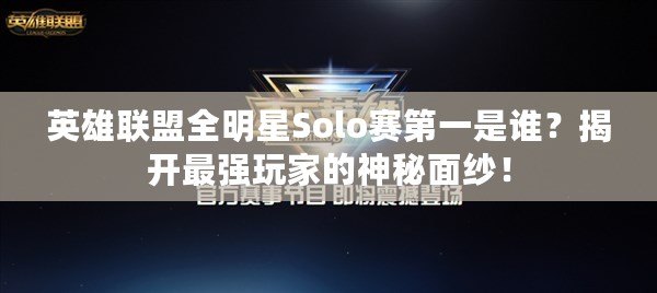 英雄聯(lián)盟全明星Solo賽第一是誰？揭開最強玩家的神秘面紗！