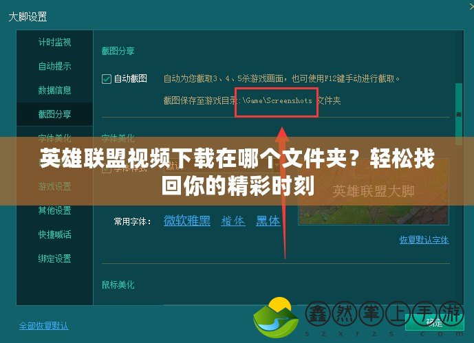 英雄聯(lián)盟視頻下載在哪個(gè)文件夾？輕松找回你的精彩時(shí)刻