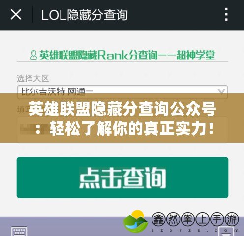 英雄聯(lián)盟隱藏分查詢公眾號：輕松了解你的真正實力！