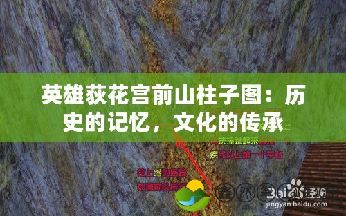 英雄荻花宮前山柱子圖：歷史的記憶，文化的傳承