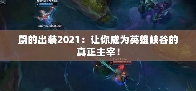 蔚的出裝2021：讓你成為英雄峽谷的真正主宰！