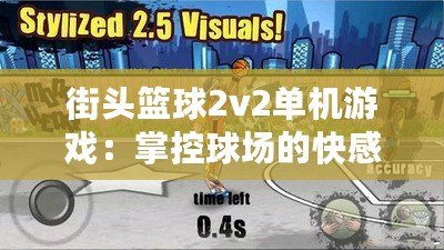 街頭籃球2v2單機游戲：掌控球場的快感，帶你進入巔峰對決