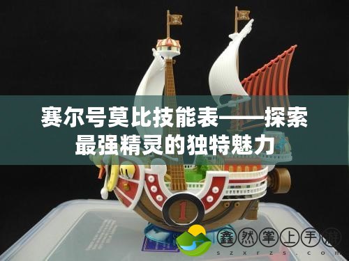 賽爾號莫比技能表——探索最強精靈的獨特魅力