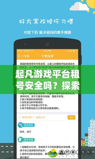 起凡游戲平臺租號安全嗎？探索租號的風(fēng)險與保障