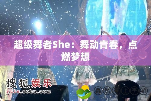 超級舞者She：舞動青春，點燃夢想