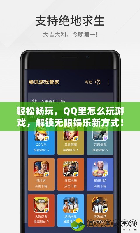 輕松暢玩，QQ里怎么玩游戲，解鎖無限娛樂新方式！