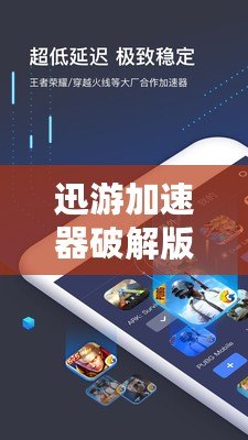 迅游加速器破解版2021最新：讓你暢享極速網(wǎng)絡體驗！