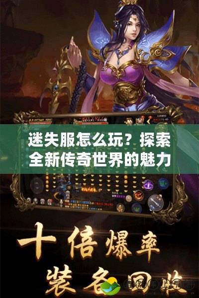 迷失服怎么玩？探索全新傳奇世界的魅力