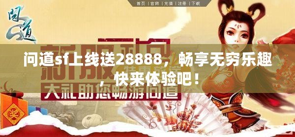 問道sf上線送28888，暢享無窮樂趣，快來體驗(yàn)吧！