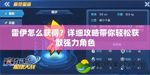 雷伊怎么獲得？詳細(xì)攻略帶你輕松獲取強(qiáng)力角色